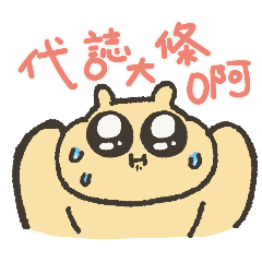 土豆土豆的日常生活