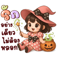 มีนา ฮาโลวีน