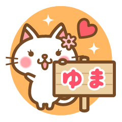 "Yuma" Name Cat Sticker!