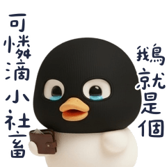 強盜胖鵝鵝：薪水真難搶