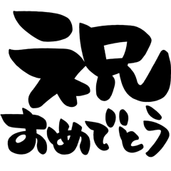 お正月、お祝い、シンプル筆文字