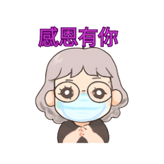 來自阿嬤的日常問候