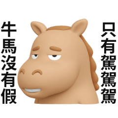 嘴砲小隻馬!
