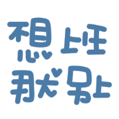 超實用上班大字♡