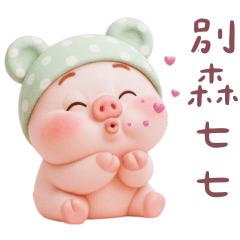 小豬豬酸溜溜！