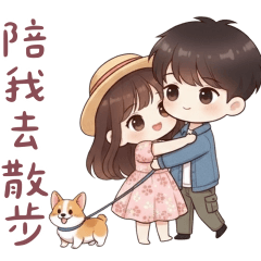 寶貝情侶：陪我散步❤️