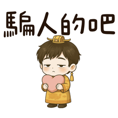 呆萌小皇子-騙人的吧