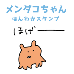 ゆるかわメンダコの日常★pocaママ