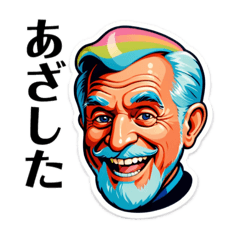 おじちゃんのひとこと