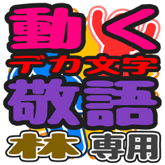 "DEKAMOJI KEIGO" sticker for "Hayashi"