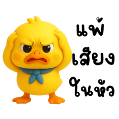 น้อนเป็ดเหลืองขี้วีน (Big)