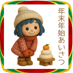 女の子の年末年始のごあいさつスタンプ