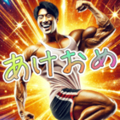 面白い筋トレマッチョ男子あけおめ再販