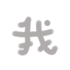 文字走起
