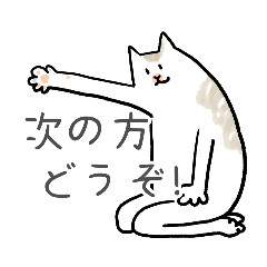 どうぞ猫のゆる日常のスタンプ