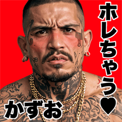 かずお専用 強面ギャング Bigスタンプ2