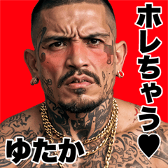 ゆたか専用 強面ギャング Bigスタンプ2