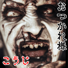 Kouji dedicated kowamote zombie Big