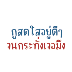 แพ้เสียงในหัว : กูสดใสอยู่ดีๆ...