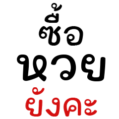 คำพูด ขายหวย คำฮิต