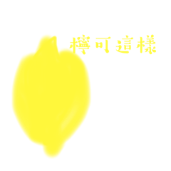 水果自助餐 諧音梗讚啦