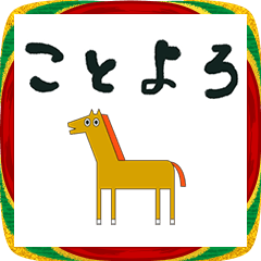 2026　年賀状　うま　イラスト　お正月