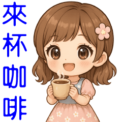 可愛女孩 ❤️ 日常實用大貼圖