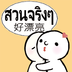 泰國泰文台灣常用文字對話擁抱6