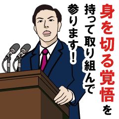 情熱と信念の政治家のスピーチ