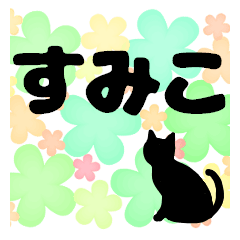 Sumiko's name sticker 2