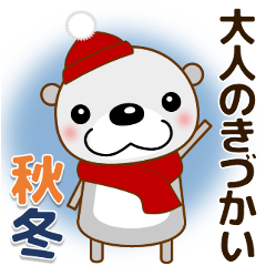 【秋冬イベント＆日常会話】 優しいラッコ