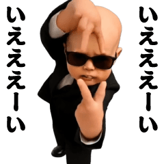 踊る!横揺れ界隈サングラスべイビー