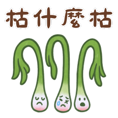 幽默諧音梗 2 | 枯什麼枯 沒出息