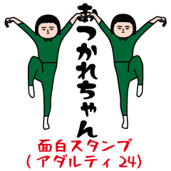 面白スタンプ(アダルティ第24弾)