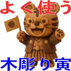 木彫りの虎のスタンプ。-よく使う言葉-