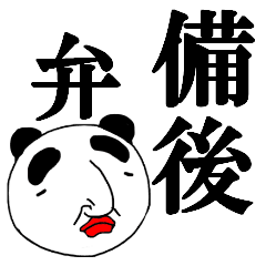 使える備後弁パンダおやじ Line スタンプ Line Store