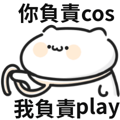 貓貓♡奴才沒有,拒絕的權利