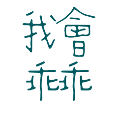 ★(๑ↀᆺↀ๑)我會乖乖★