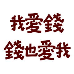 ★(˵ •̀ ᴗ - ˵ ) ✧我愛錢錢也愛我★