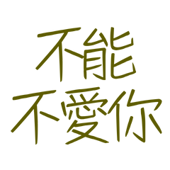 ★‪ଘ( ੭⁰̷̴͈ ᵕ ˘͈)੭* ✩不能不愛你★