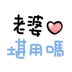 對老婆說(〃∀〃)ノ♡堪用嗎