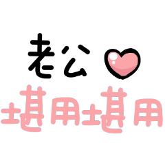 對老公說(〃∀〃)ノ♡堪用堪用