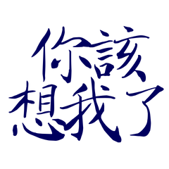 ★( ⸝⸝´꒳`⸝⸝)你該想我了★