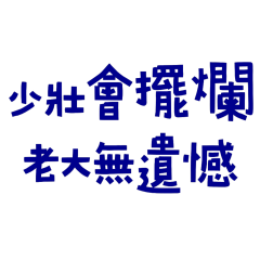 ★(๑•̀ㅁ•́๑)✧少壯會擺爛★