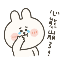 嗚妮兔心態崩了