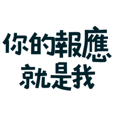 ★(๑˃́ꇴ˂̀๑)你的報應就是我★