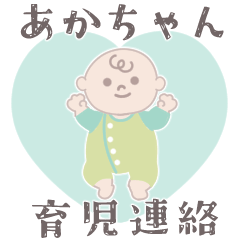 ブルー&グリーン♥あかちゃん♥スタンプ