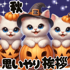 可愛い子猫ちゃんずの秋/あいさつ