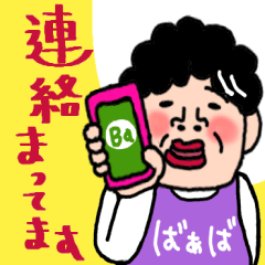 ばあばより愛しの孫へ３　おふざけスタンプ