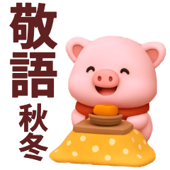 【秋冬】かわいいピンクぶたさんスタンプ